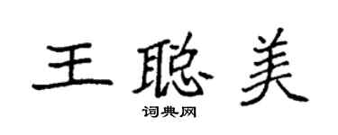 袁强王聪美楷书个性签名怎么写