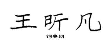 袁强王昕凡楷书个性签名怎么写