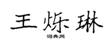 袁强王烁琳楷书个性签名怎么写