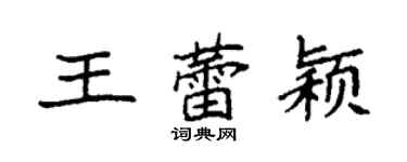 袁强王蕾颖楷书个性签名怎么写
