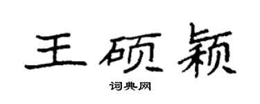 袁强王硕颖楷书个性签名怎么写