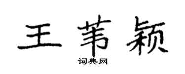 袁强王苇颖楷书个性签名怎么写