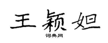 袁强王颖妲楷书个性签名怎么写