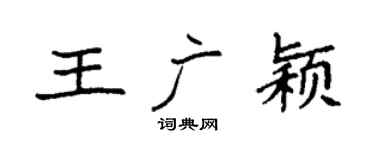 袁强王广颖楷书个性签名怎么写