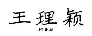 袁强王理颖楷书个性签名怎么写