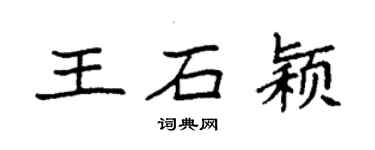 袁强王石颖楷书个性签名怎么写
