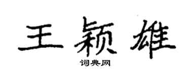 袁强王颖雄楷书个性签名怎么写
