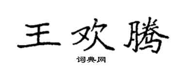 袁强王欢腾楷书个性签名怎么写