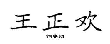 袁强王正欢楷书个性签名怎么写