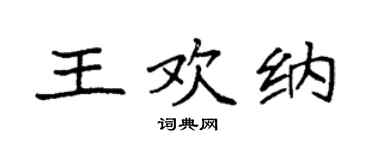 袁强王欢纳楷书个性签名怎么写