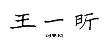 袁强王一昕楷书个性签名怎么写