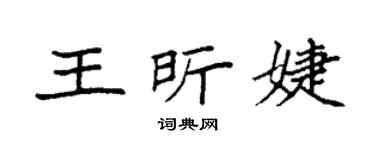 袁强王昕婕楷书个性签名怎么写