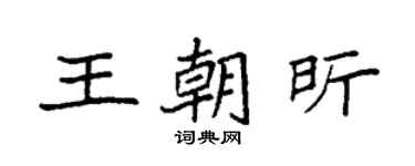 袁强王朝昕楷书个性签名怎么写