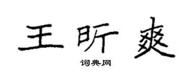 袁强王昕爽楷书个性签名怎么写