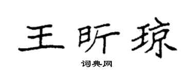 袁强王昕琼楷书个性签名怎么写