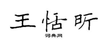 袁强王恬昕楷书个性签名怎么写