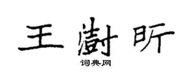 袁强王澍昕楷书个性签名怎么写