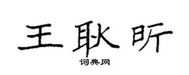 袁强王耿昕楷书个性签名怎么写