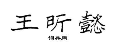 袁强王昕懿楷书个性签名怎么写