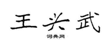 袁强王兴武楷书个性签名怎么写