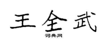 袁强王全武楷书个性签名怎么写