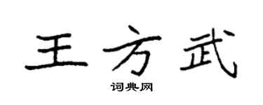 袁强王方武楷书个性签名怎么写