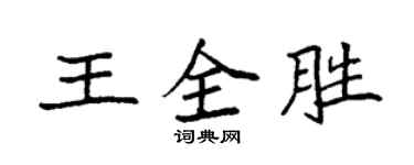 袁强王全胜楷书个性签名怎么写