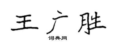 袁强王广胜楷书个性签名怎么写