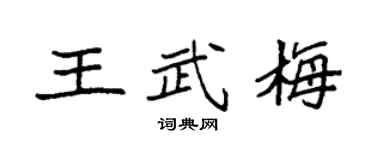 袁强王武梅楷书个性签名怎么写
