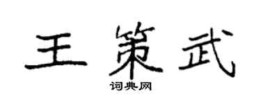 袁强王策武楷书个性签名怎么写