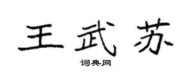 袁强王武苏楷书个性签名怎么写