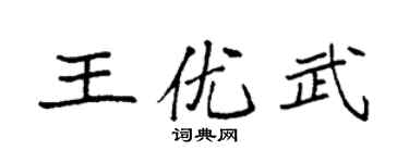袁强王优武楷书个性签名怎么写