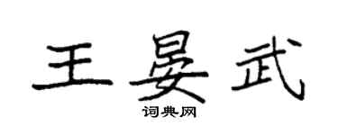 袁强王晏武楷书个性签名怎么写
