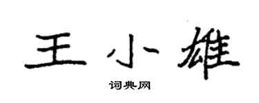 袁强王小雄楷书个性签名怎么写