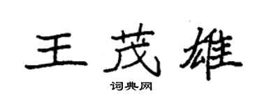 袁强王茂雄楷书个性签名怎么写
