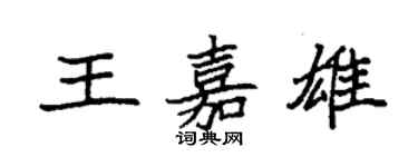 袁强王嘉雄楷书个性签名怎么写