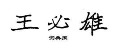 袁强王必雄楷书个性签名怎么写