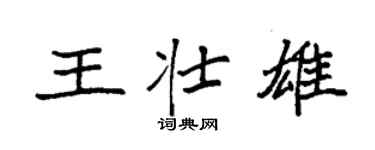 袁强王壮雄楷书个性签名怎么写