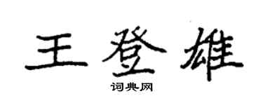 袁强王登雄楷书个性签名怎么写