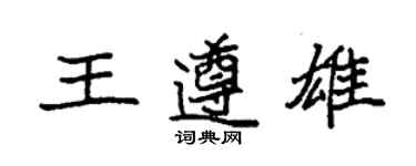 袁强王遵雄楷书个性签名怎么写