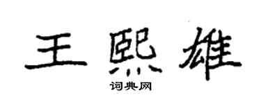 袁强王熙雄楷书个性签名怎么写