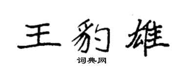 袁强王豹雄楷书个性签名怎么写