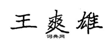 袁强王爽雄楷书个性签名怎么写