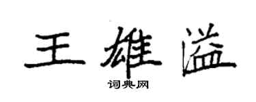 袁强王雄溢楷书个性签名怎么写