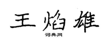 袁强王焰雄楷书个性签名怎么写
