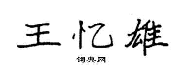 袁强王忆雄楷书个性签名怎么写