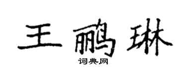 袁强王鹂琳楷书个性签名怎么写