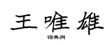 袁强王唯雄楷书个性签名怎么写
