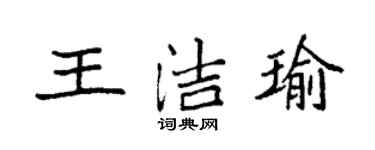 袁强王洁瑜楷书个性签名怎么写