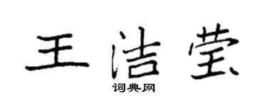 袁强王洁莹楷书个性签名怎么写